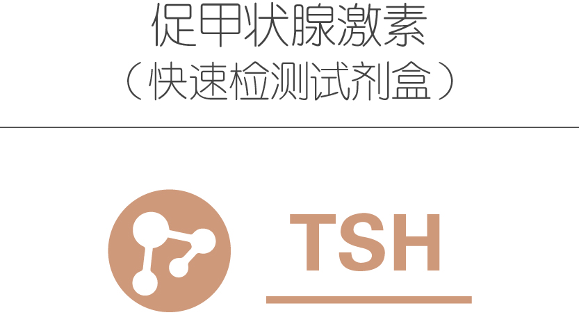 促甲状腺激素